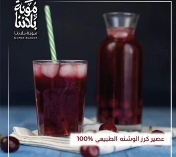 عصير كرز الوشنة الطبيعي